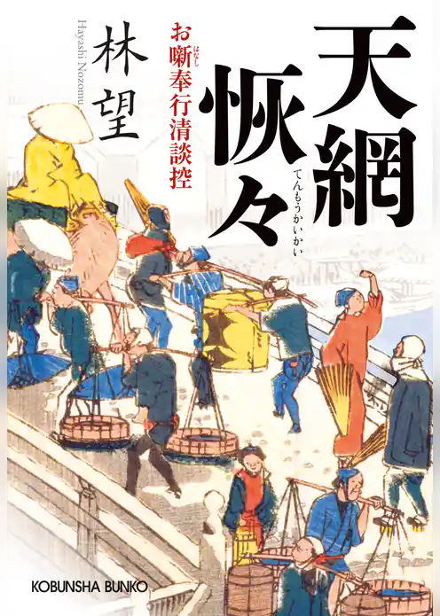 天網恢々（てんもうかいかい）～お噺奉行清談控～