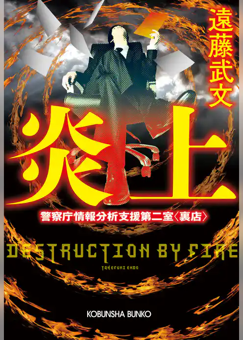 炎上～警察庁情報分析支援第二室〈裏店〉～