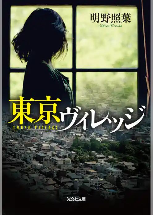 東京ヴィレッジ