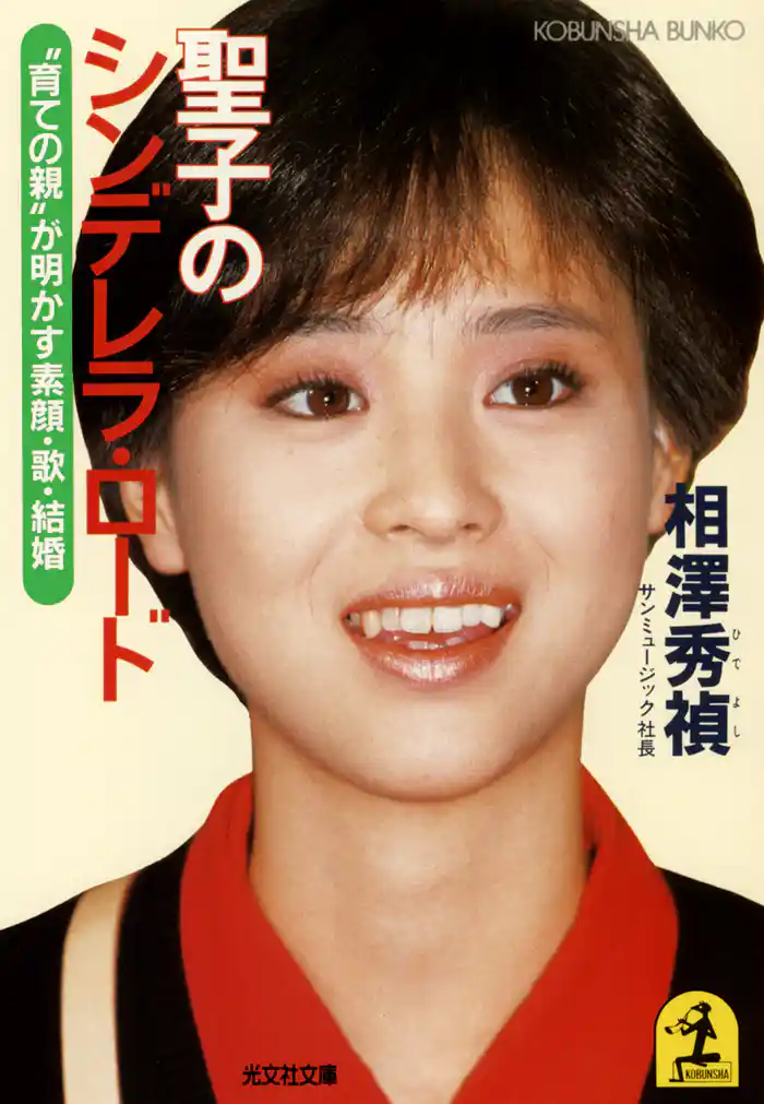 聖子のシンデレラ・ロード~“育ての親”が明かす素顔・歌・結婚~