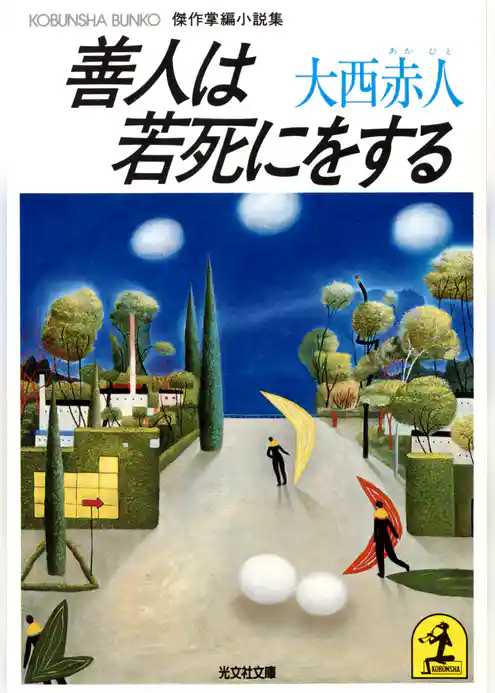 善人は若死にをする