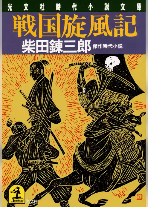 戦国旋風記
