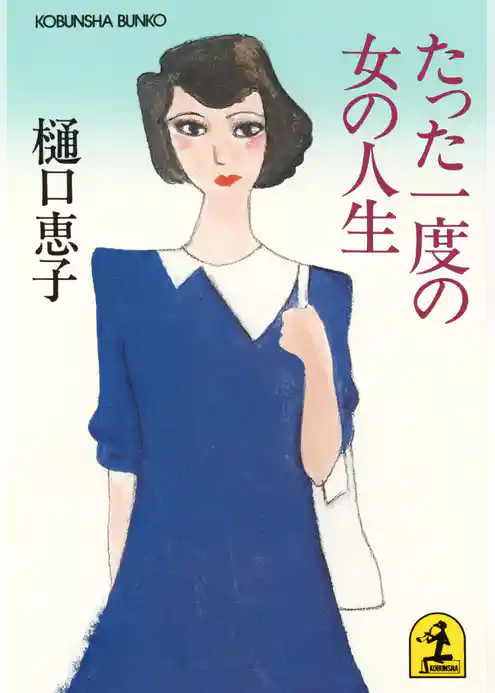 たった一度の女の人生