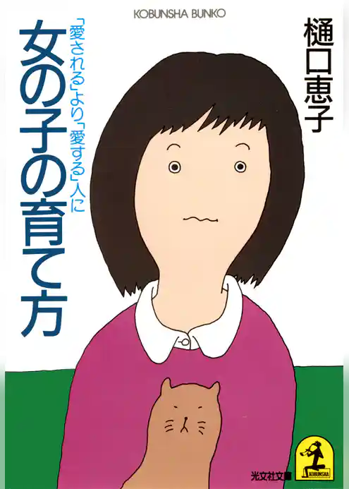 女の子の育て方～「愛される」より「愛する」人に～