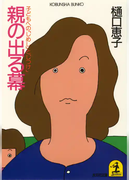 親の出る幕～子どもへの「しめし」と「しつけ」～