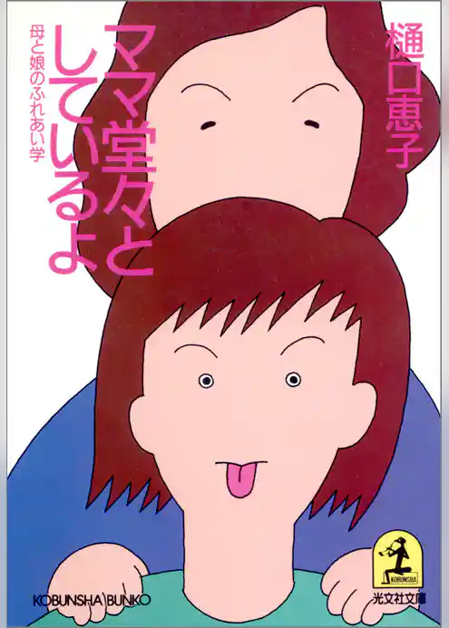 ママ堂々としているよ～母と娘のふれあい学～