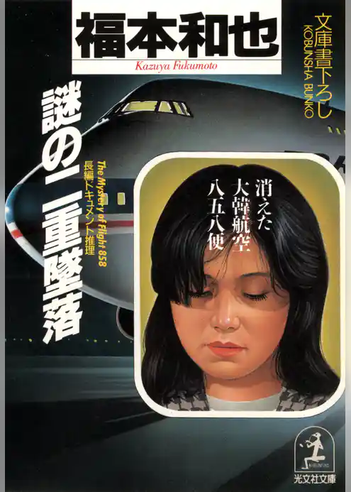 謎の二重墜落～消えた大韓航空８５８便～