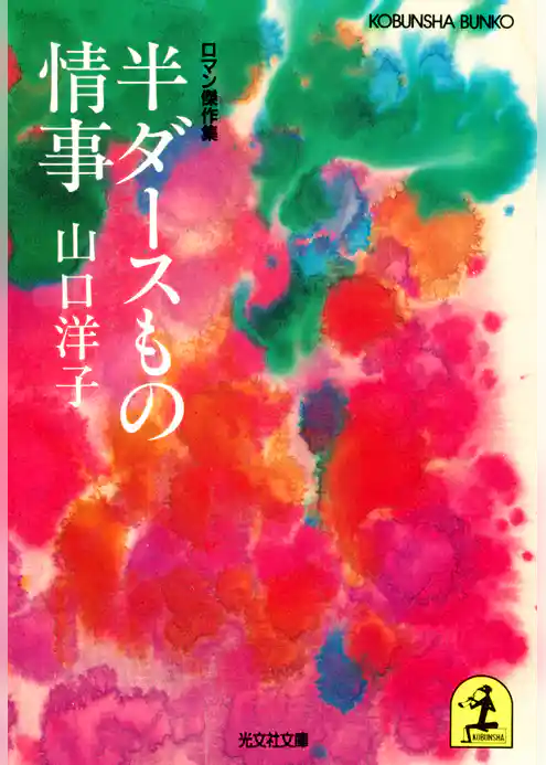 半ダースもの情事