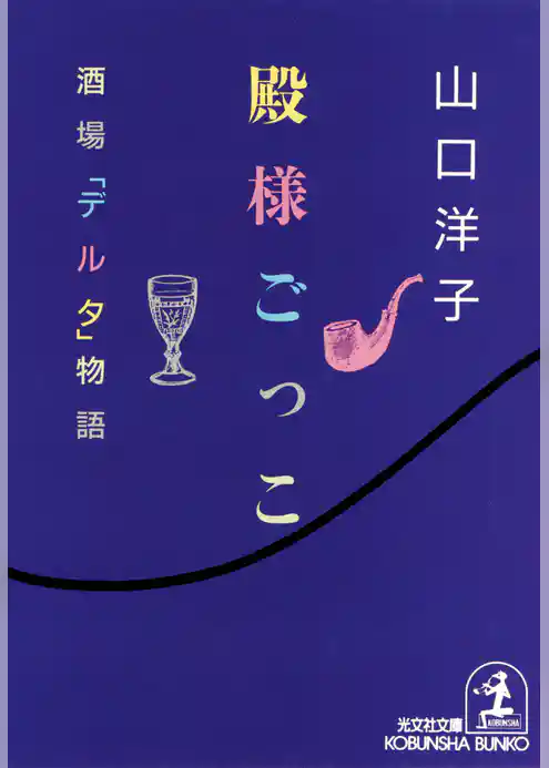 殿様ごっこ～酒場「デルタ」物語～