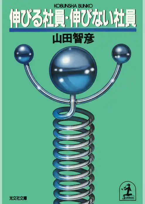 伸びる社員・伸びない社員