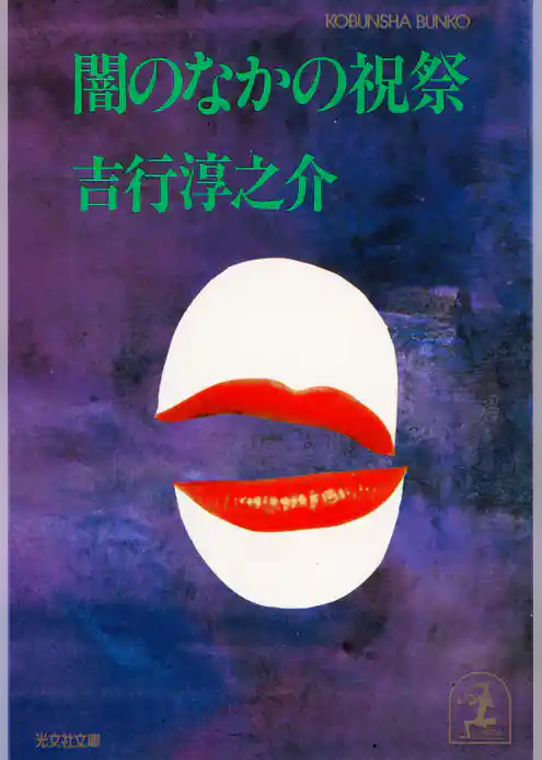 闇のなかの祝祭