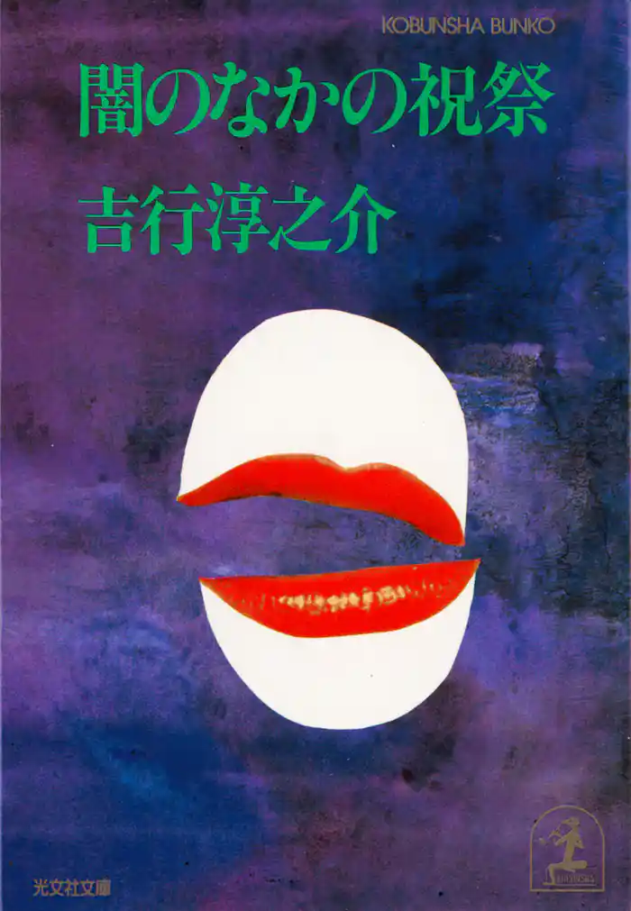 闇のなかの祝祭