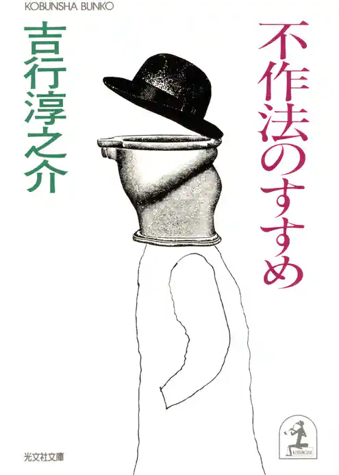 不作法のすすめ