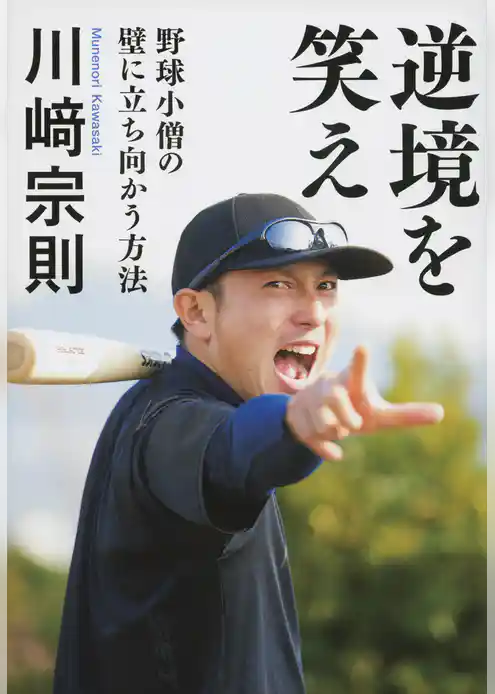 逆境を笑え　野球小僧の壁に立ち向かう方法