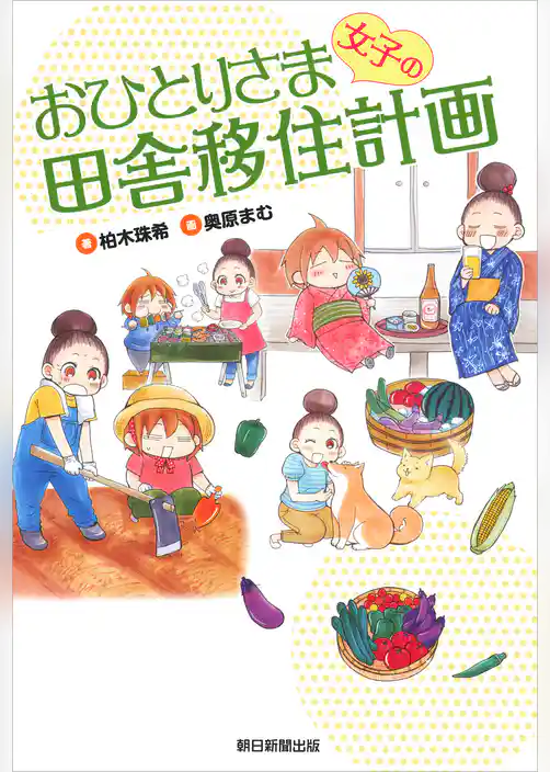 おひとりさま女子の田舎移住計画