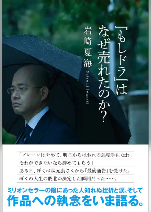 『もしドラ』はなぜ売れたのか？