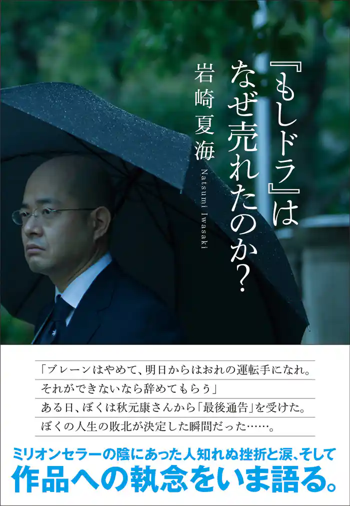 『もしドラ』はなぜ売れたのか?