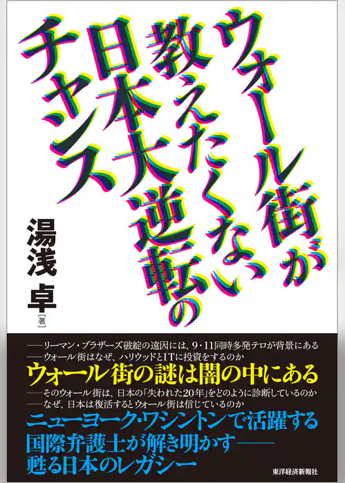 ウォール街が教えたくない日本大逆転のチャンス
