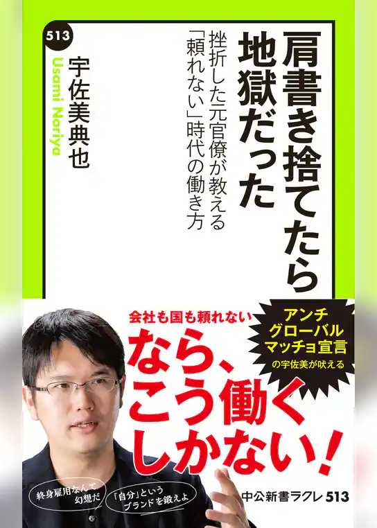 肩書き捨てたら地獄だった - 挫折した元官僚が教える「頼れない」時代の働き方