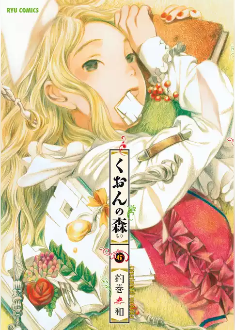 くおんの森