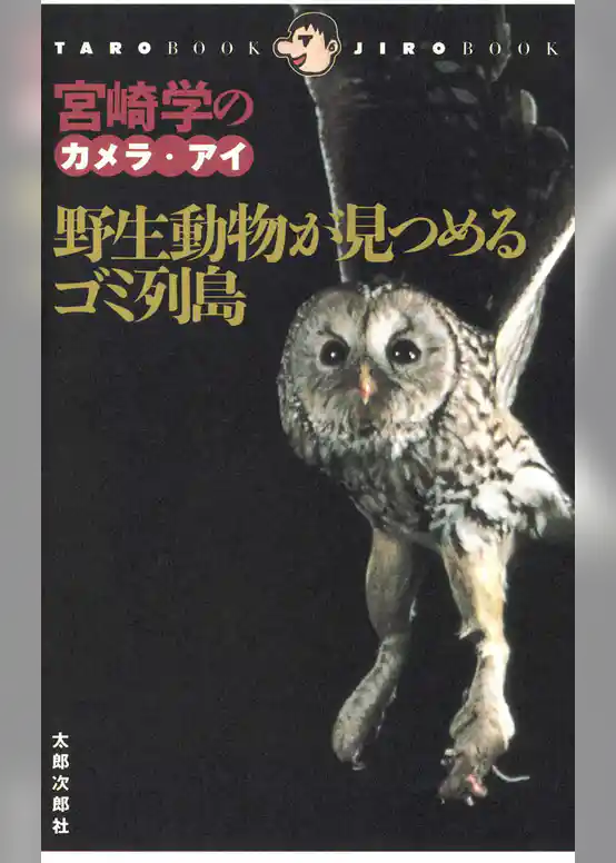 野生動物が見つめるゴミ列島　宮崎学のカメラ・アイ