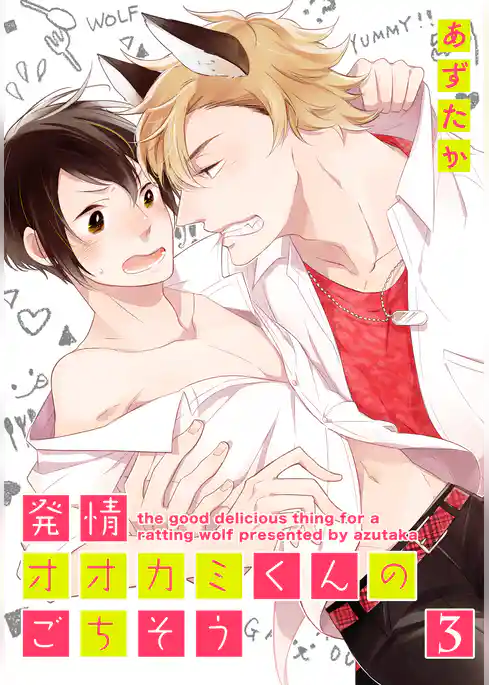 発情オオカミくんのごちそう