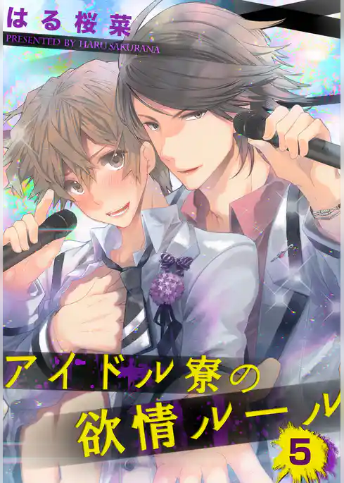 アイドル寮の欲情ルール