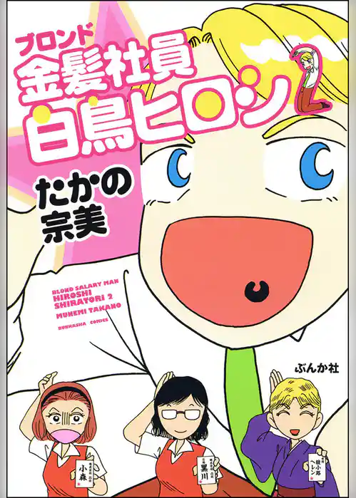 金髪社員白鳥ヒロシ