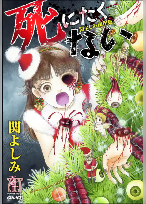 関よしみ傑作集　死にたくない