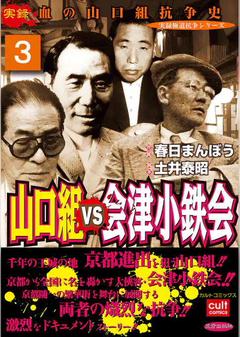 山口組ＶＳ会津小鉄会