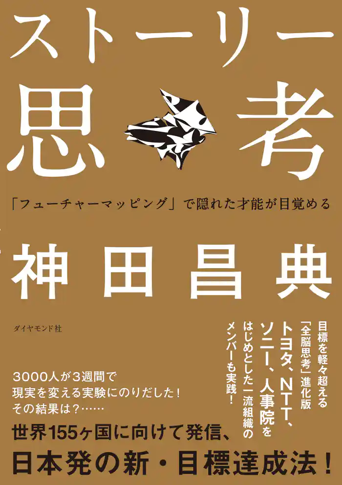 ストーリー思考