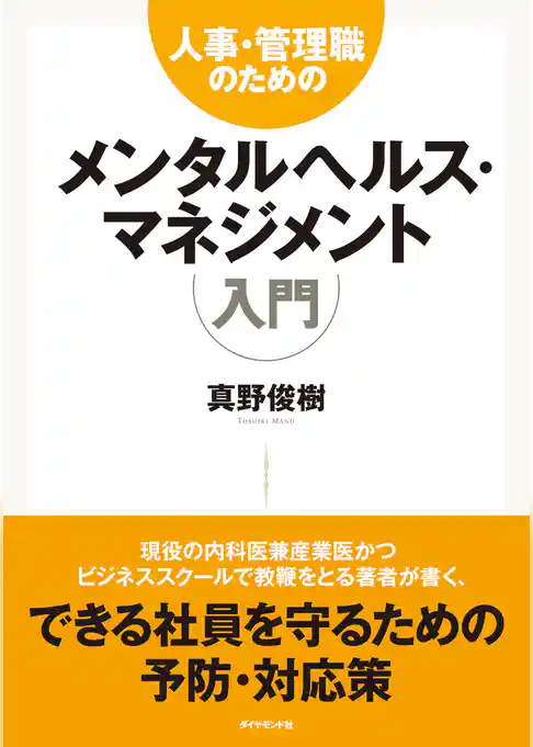 人事・管理職のためのメンタルヘルス・マネジメント入門