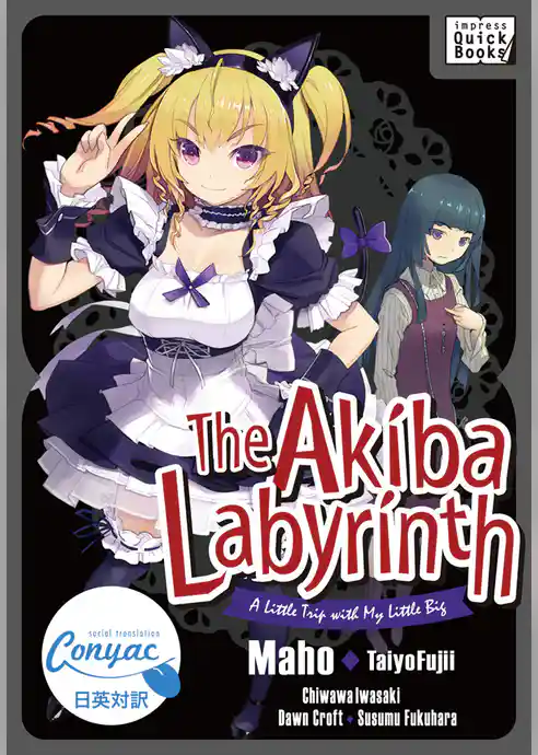【英日対訳版】アキバ迷宮～小さな先輩と小旅行～ ／The Akiba Labyrinth: A Little Trip with My Little Big