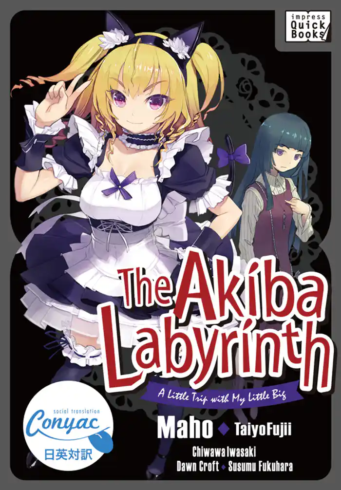 【英日対訳版】アキバ迷宮~小さな先輩と小旅行~ /The Akiba Labyrinth: A Little Trip with My Little Big