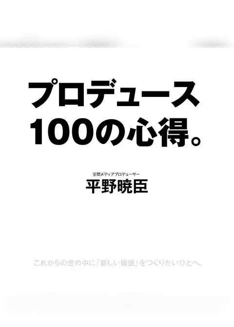 プロデュース１００の心得。