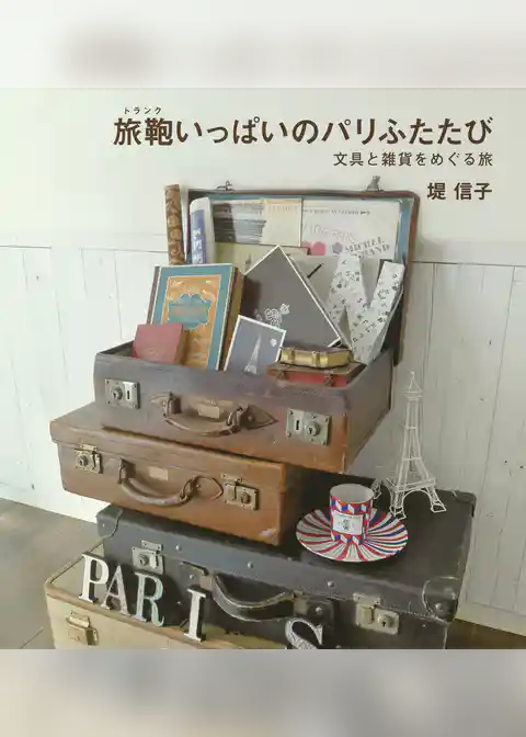 旅鞄いっぱいのパリふたたび 文具と雑貨をめぐる旅