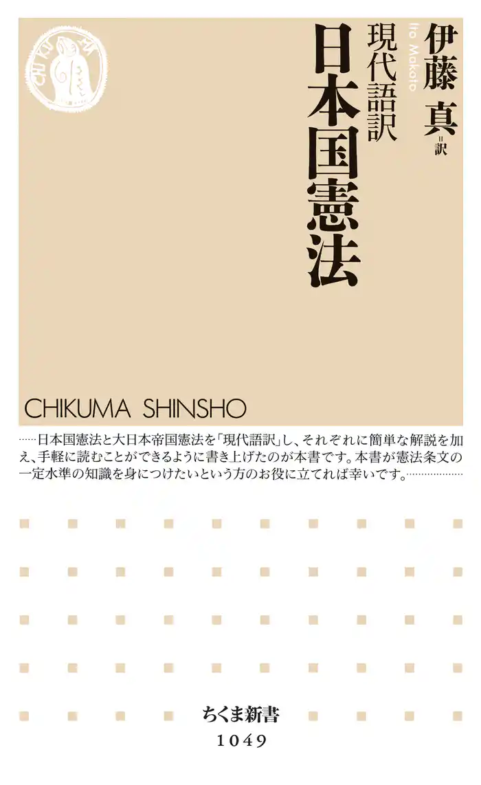 現代語訳 日本国憲法