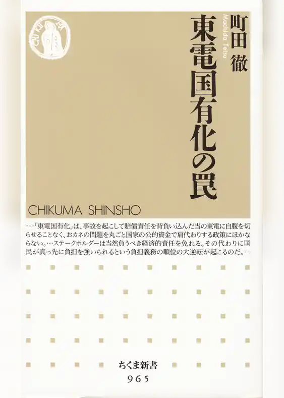 東電国有化の罠