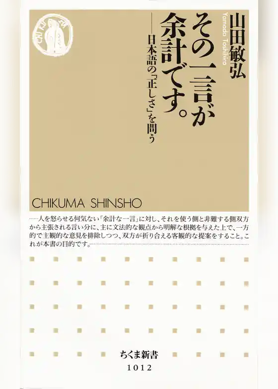 その一言が余計です。　――日本語の「正しさ」を問う