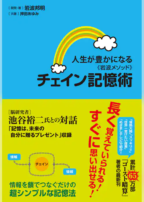 人生が豊かになる<岩波メソッド>チェイン記憶術