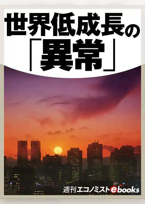 世界低成長の「異常」