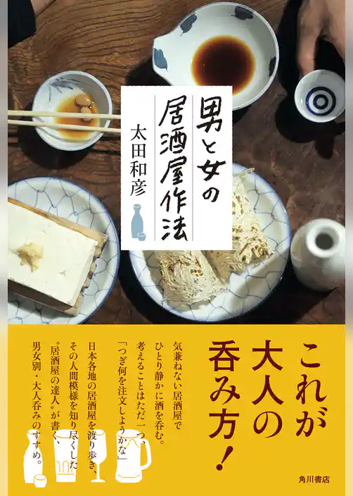 男と女の居酒屋作法
