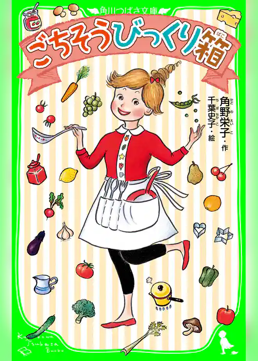 ごちそうびっくり箱