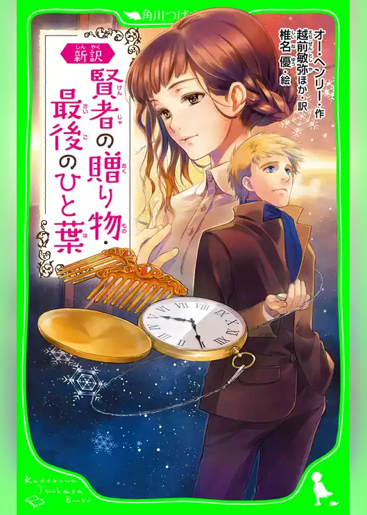 新訳　賢者の贈り物・最後のひと葉