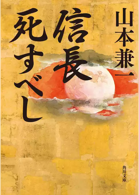 信長死すべし