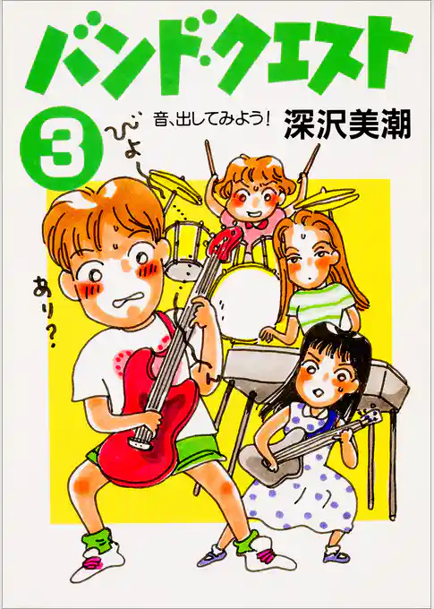 バンド・クエスト