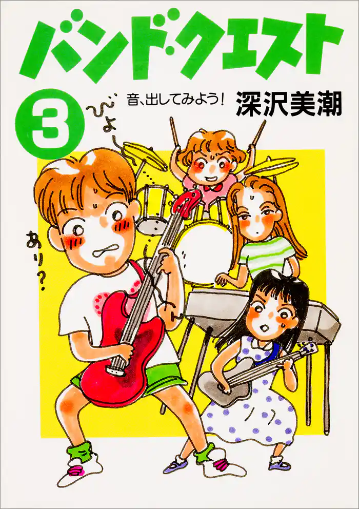 バンド・クエスト3 音、出してみよう!