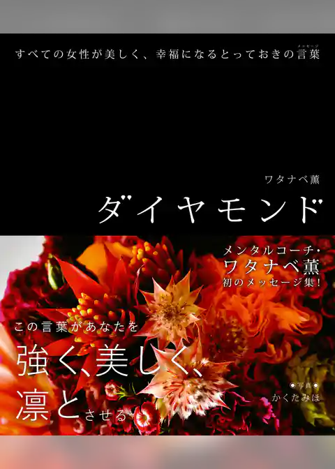 ダイヤモンド　すべての女性が美しく、幸福になるとっておきの言葉