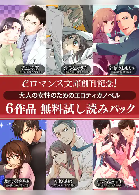 er-eロマンス文庫創刊記念！　大人の女性のためのエロティカノベル６作品　無料試し読みパック