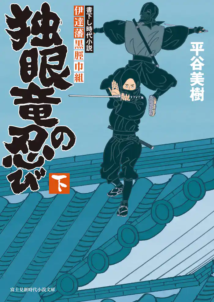 伊達藩黒脛巾組　独眼竜の忍び 下